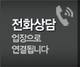 대로건장 전화상담